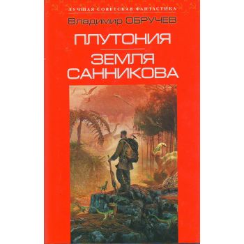 Плутония. Земля Санникова. “Лучшая советская фантастика“