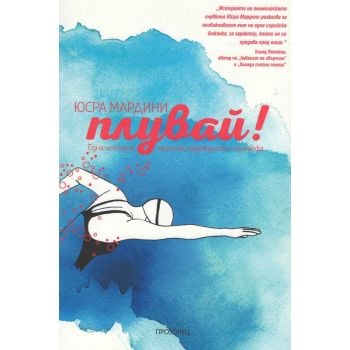 Плувай!