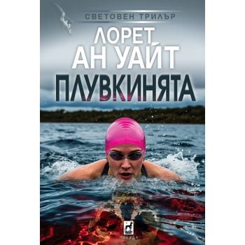 Плувкинята