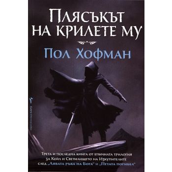 Плясъкът на крилете му. “Кейл и Светилището на Изкупителите“, книга 3