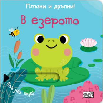 В езерото