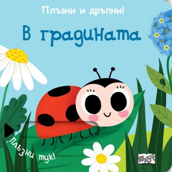В градината. Плъзни и дръпни..