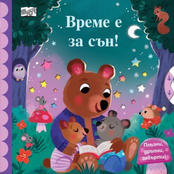 Време е за сън!