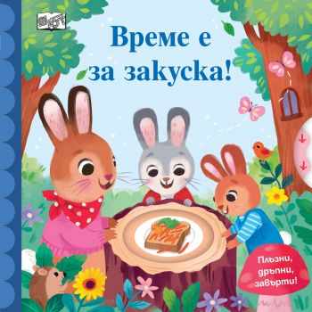 Време е за закуска!