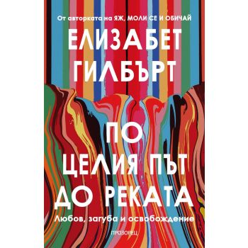 По целия път до реката (Любов, загуба и освобождение)