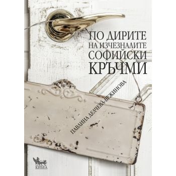 По дирите на изчезналите софийски кръчми