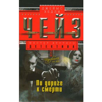 По дороге к смерти. “Мастер крутого детектива“