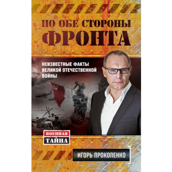 По обе стороны фронта. Неизвестные факты Великой Отечественной войны. “Военная тайна с Игорем Прокопенко“
