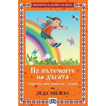 По пътечките на дъгата