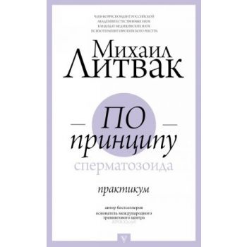 По принципу сперматозоида. Практикум. “Прикладная психология Литвака“