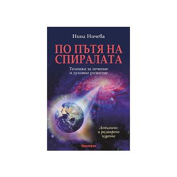 По пътя на спиралата: Техники за лечение и духов