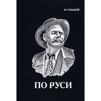 По Руси