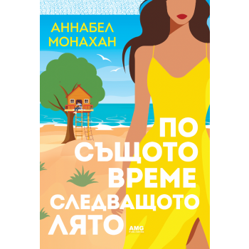 По същото време следващото лято