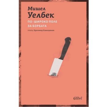 По-широко поле за борбата (ново издание)