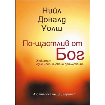 По-щастлив от Бог. Животът - едно необикновено приключение