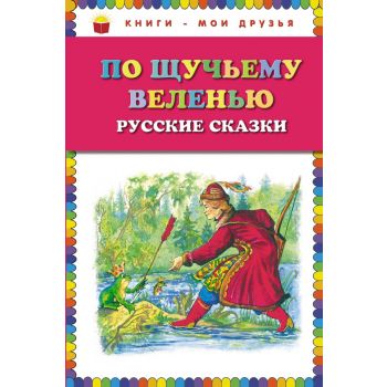По щучьему веленью. Русские сказки. “Книги - мои друзья“