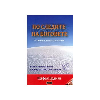 По следите на боговете