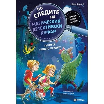 По следите на магическия детективски куфар: Търси се пилето-крадец!