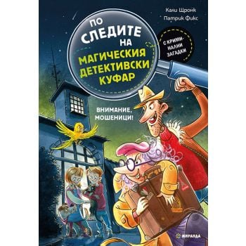 По следите на магическия детективски куфар: Внимание, мошеници!