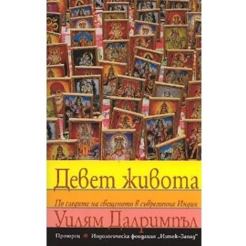 Девет живота. По следите на свещеното в съвремен