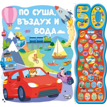 По суша, въздух и вода. 50 звука