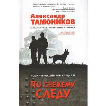 По свежему следу. “Роман о российском спецназе“