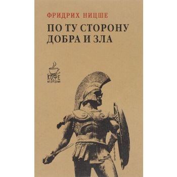По ту сторону добра и зла. “Кофе с мудрецами“