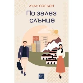По залез слънце