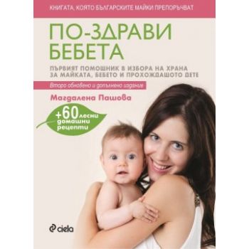 По-здрави бебета