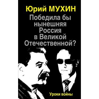 Победила бы нынешняя Россия в Великой Отечественной? Уроки войны. “Информационная война“