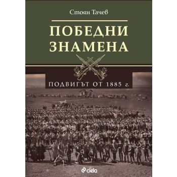 Победни знамена. Подвигът от 1885 г.