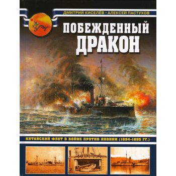 Побежденный дракон. Китайский флот в войне против Японии (1894-1895 гг.). “Война на море“