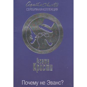 Почему не Эванс? “Агата Кристи. Серебряная коллекция“