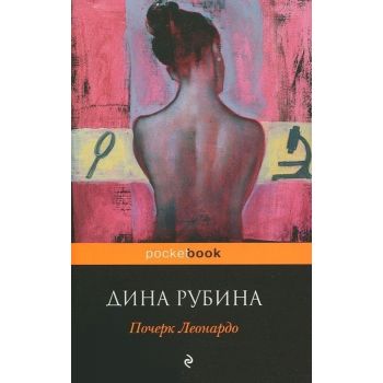 Почерк Леонардо. “Pocket Book“