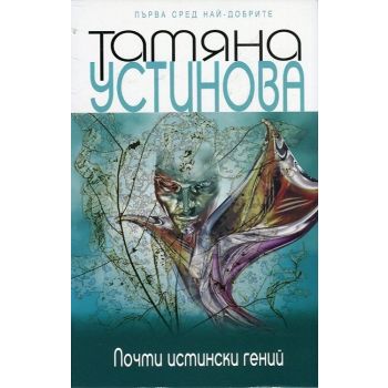 Почти истински гений