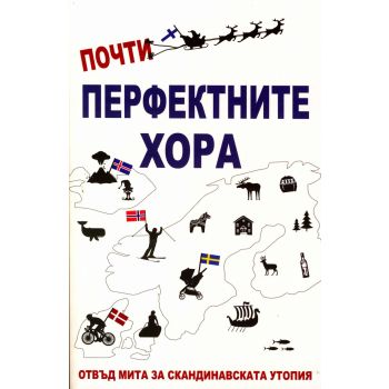 Почти перфектните хора