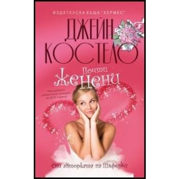Почти женени