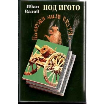 Под игото. “Българска класика“