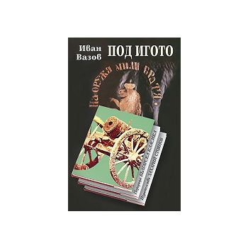 Под игото. (И.Вазов), “Захарий Стоянов“