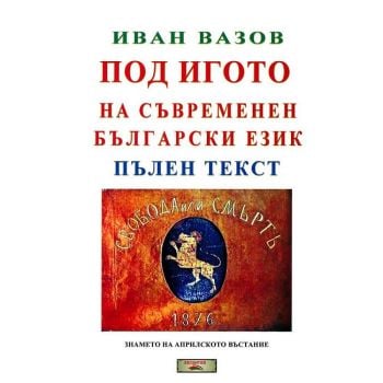 Под игото на съвременен български език: Пълен текст