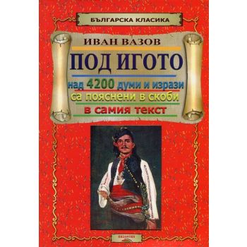 Под игото: Над 4200 думи и изрази са пояснени в скоби в самия текст