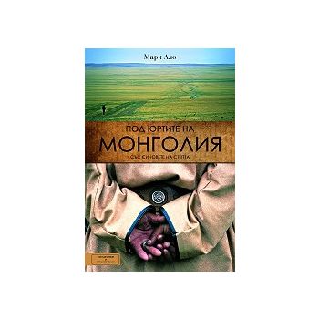 Под юртите на Монголия със синовете на степта