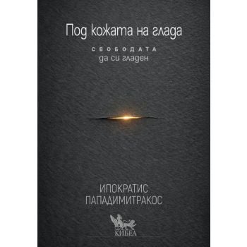 Под кожата на глада
