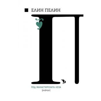 Под манастирската лоза