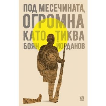 Под месечината, огромна като тиква