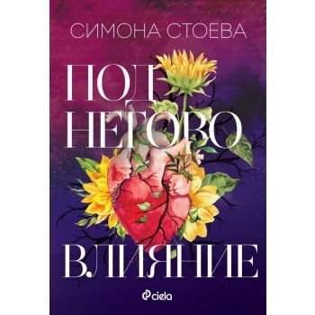 Под негово влияние