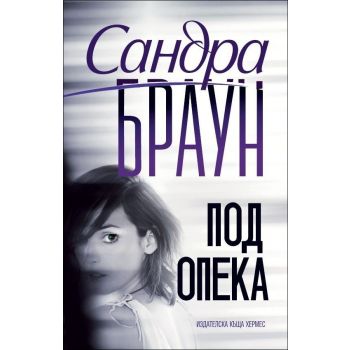 Под опека