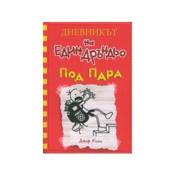 Дневникът на един Дръндьо: Под пара, книга 11