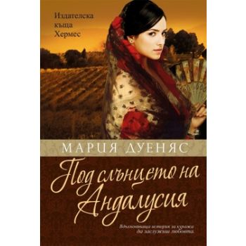 Под слънцето на Андалусия