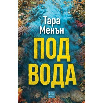 Под вода